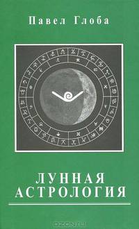 Лунная астрология