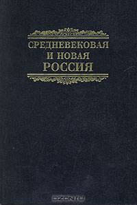 Средневековая и новая Россия