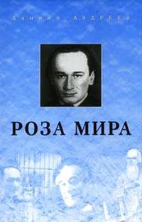 Роза мира