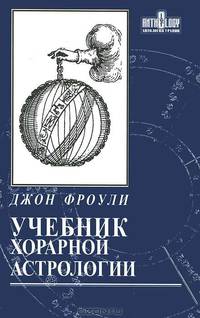 Учебник хорарной астрологии