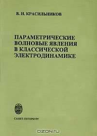 Параметрические волновые явления в классической электродинамике