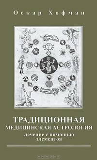 Традиционная медицинская астрология. Лечение с помощью элементов