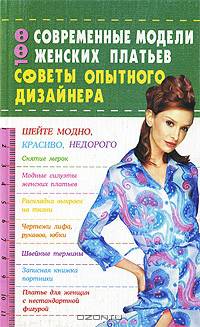 100.Современные модели женских платьев.Советы опытного дизайнера. КдВС(тв)