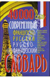 Современный французско-русский русско-французский словарь: 40 000 слов