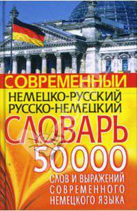 Современный немецко-русский русско-немецкий словарь. 50000 слов и выражений современного немецкого языка