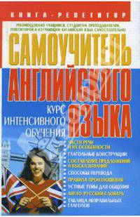 Самоучитель английского языка. Курс интенсивного обучения
