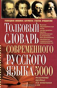 Толковый словарь современного русского языка: 5000 толкований трудных для понимания слов