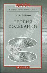 Теория колебаний