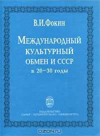 Международный культурный обмен и СССР в 20-30-е годы