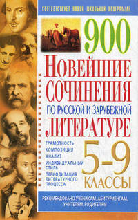 900. Новейшие сочинения по русской и зарубежной литературе: 5-9 классы