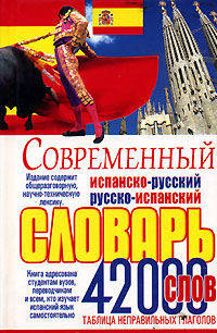 Современный испанско-русский и русско-испанский словарь