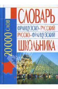 Французско-русский русско-французский словарь школьника: 20 000 слов