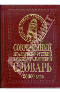 Современный итальянско-русский русско-итальянский словарь: 20 000 слов