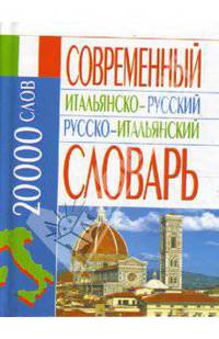 Современный итальянско-русский русско-итальянский словарь: 20000 слов //Белик Э.В.