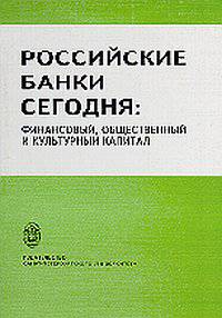 Российские банки сегодня: финансовый, общественный и культурный капитал