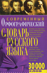 Современный орфографический словарь русского языка. 30 000 слов