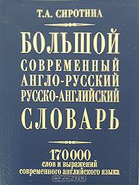 Большой современный англо-русский русско-английский словарь (газет., син.)