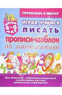 Играя, учимся писать. Прописи-шаблон по математике