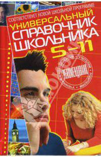 Универсальный справочник школьника: 5-11 классы
