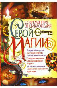 Современная энциклопедия серой магии