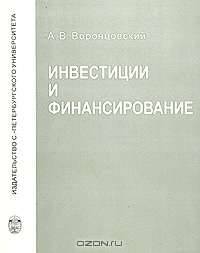 Инвестиции и финансирование. Методы оценки и обоснования