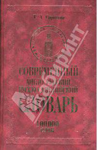 Современный англо-русский русско-английский словарь: 100 000 слов