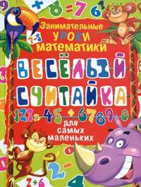 УдачаДетям.Веселый Считайка.Занимательные уроки математики для самых маленьких
