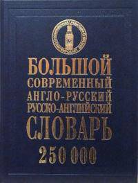 Большой англо-русский, русско-английский словарь. 250 000 слов