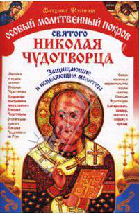 Особый Молитвенный Покров святого Николая Чудотворца - ('Книги для всей семьи')