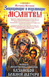 Особый Молитвенный Покров Казанской Божией Матери