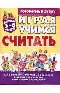 Играя, учимся считать: Для детей 3-6 лет