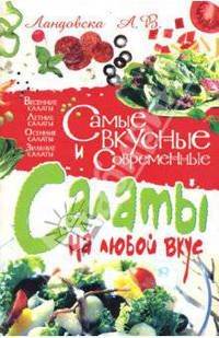 КдВС(обл).Самые вкусные и современные салаты на любой вкус