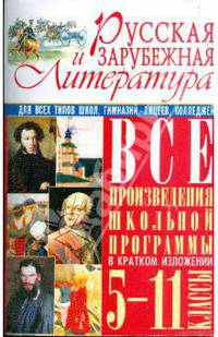 Русская и зарубежная литература. Все произведения школьной программы в кратком изложении: 5-11 классы