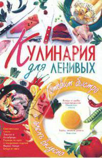 Кулинария для ленивых.
