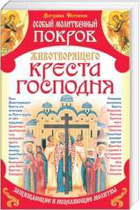 Особый Молитвенный Покров Животворящего Креста Господня