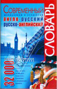 Современный англо-русский русско-английский словарь. 32 000 слов + грамматический справочник