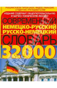 Современный немецко-русский, русско-немецкий словарь: 32 000 слов и выражений современного немецкого языка