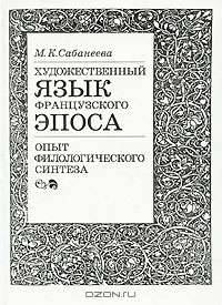 Художественный язык французского эпоса. Опыт филологического синтеза