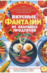 Вкусные фантазии из обычных продуктов
