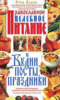 КдВС(тв).Православное целебное питание в будни,посты,праздники