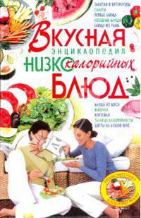 КдВС(тв).Вкусная энциклопедия низкокалорийных блюд