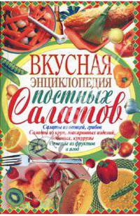 КдВС(тв).Вкусная энциклопедия постных салатов