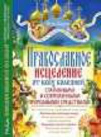 КдВС(тв).Православное исцеление от всех болезней старинными и современными природными средствами