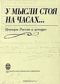 У мысли стоя на часах... Цензоры России и цензура