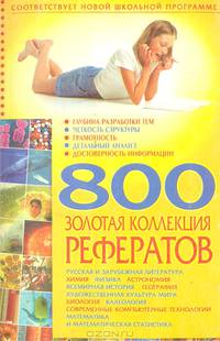 800. Золотая коллекция рефератов.