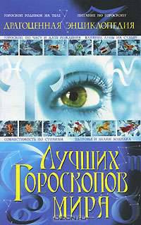 Драгоценная энциклопедия лучших гороскопов мира.