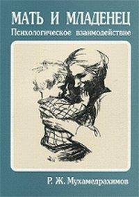 Мать и младенец: психологическое взаимодействие