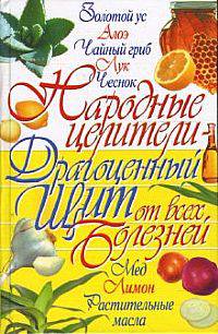Народные целители - драгоценный щит от всех болезней