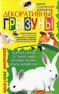 КдВС(обл).Декоративные грызуны
