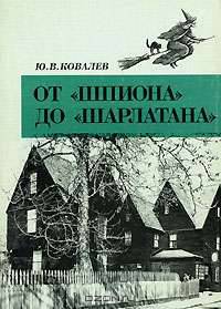 От "Шпиона" до "Шарлатана"